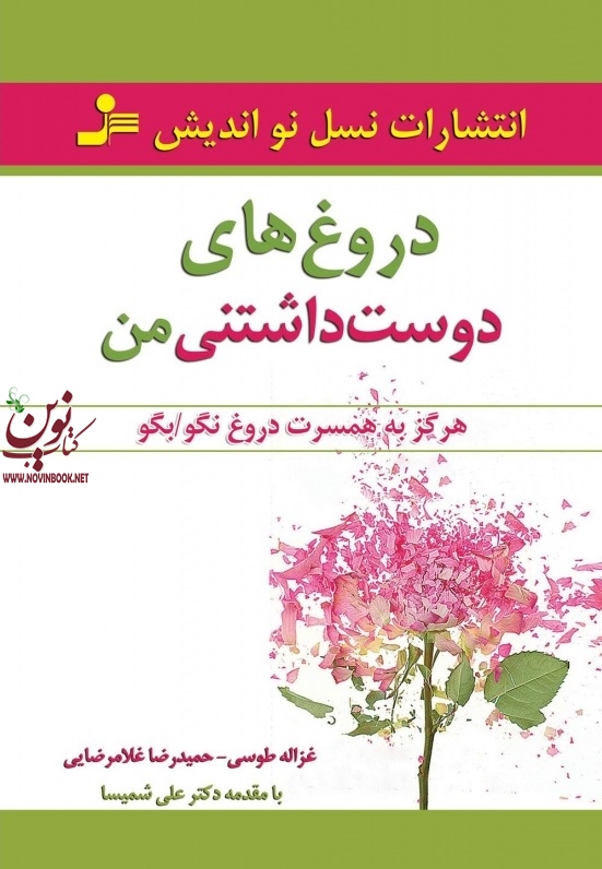 دروغ های دوست داشتنی من غزاله طوسی  حمیدرضا غلامرضایی انتشارات نسل نواندیش